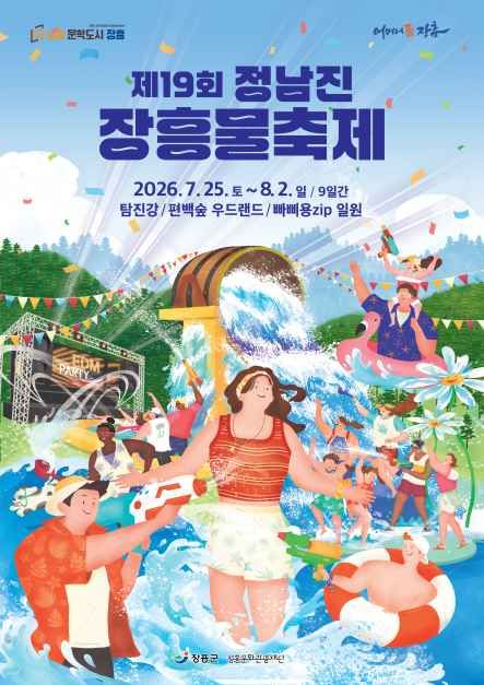정남진 장흥 물축제 공식 이미지