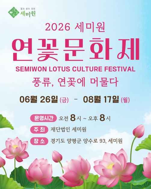 세미원 연꽃문화제 공식 이미지