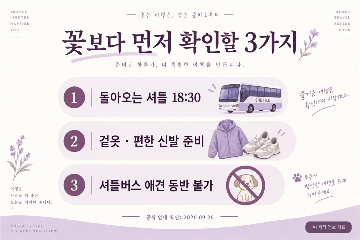 감악산 꽃별여행 출발 전 막차 겉옷 편한 신발 반려견 탑승 조건 체크리스트