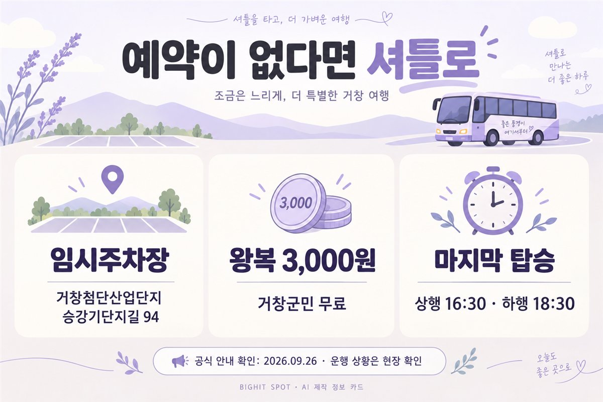 거창 감악산축제 임시주차장 승강기단지길94와 셔틀 요금 및 막차 안내