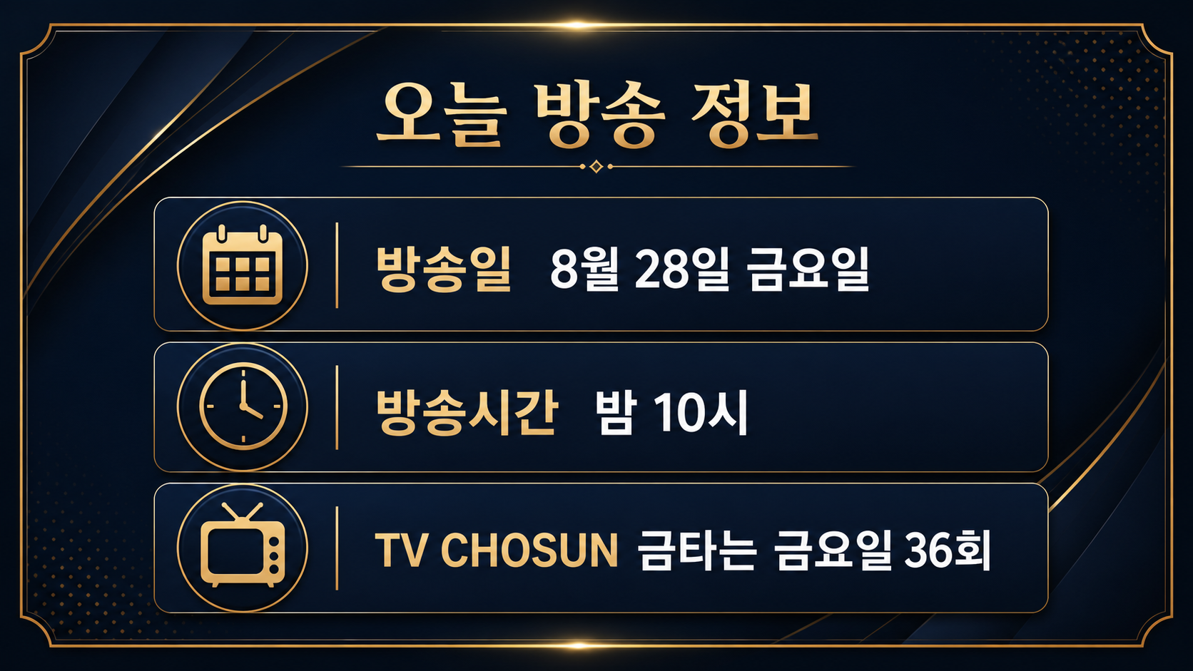 금타는 금요일 36회 방송일과 시간 금타는 금요일 36회 8월 28일 밤 10시 방송정보