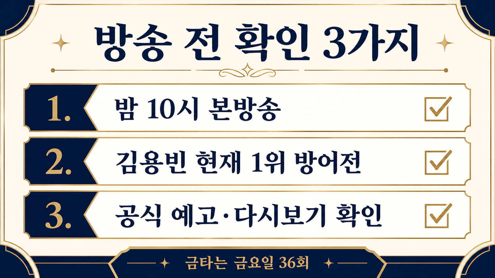 금타는 금요일 36회 시청 체크리스트 김용빈 금타는 금요일 36회 방송 전 체크리스트