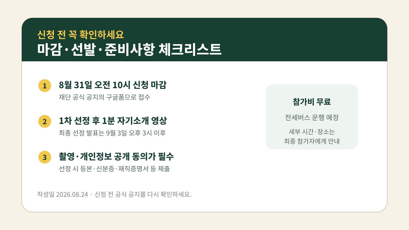나는 절로 신청 마감과 2단계 선발 절차 체크리스트