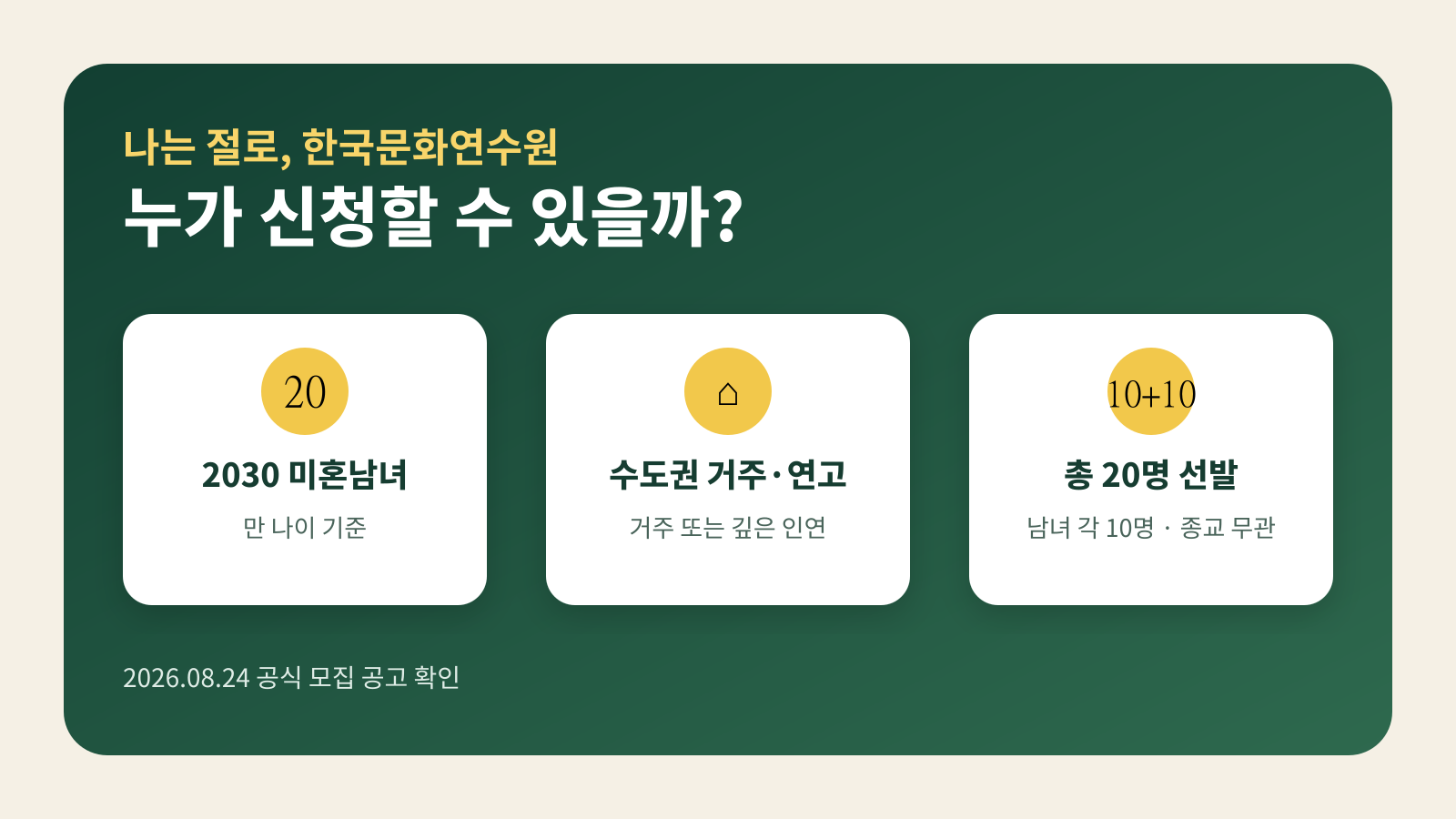 나는 절로 공주 한국문화연수원 참가자격과 모집 인원